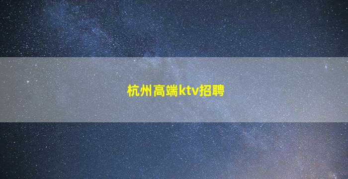 滁州夜总会招聘