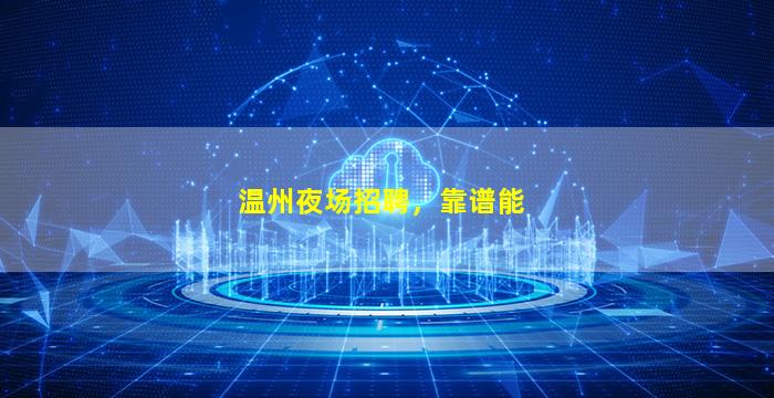 鹰潭KTV招聘
